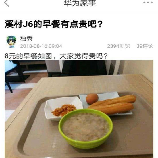 華為員工食堂“8元早餐”你怎么看？